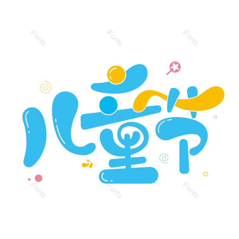 艺术字图片,节日元素,儿童PNG,创意字免抠素材
